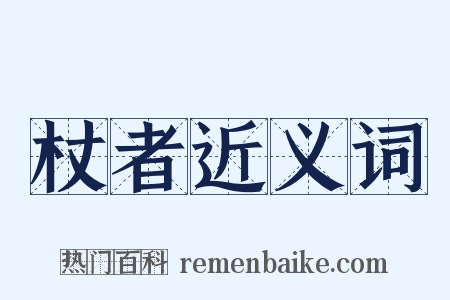 杖者近义词是什么意思的图片